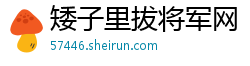 矮子里拔将军网